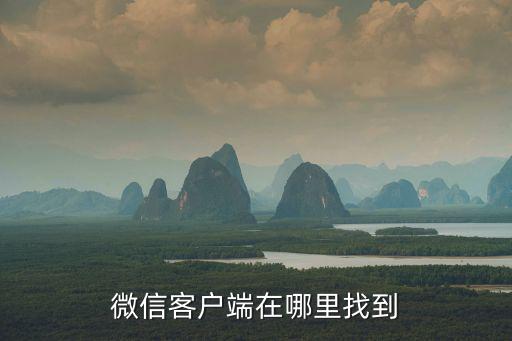 微信客戶端在哪里找到