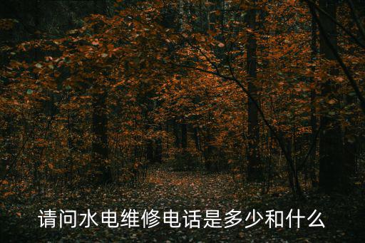 維修自來水管道的電話，上海供水報修電話