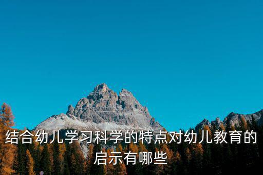 孩子的科學(xué)，如何評(píng)價(jià)幼兒的科學(xué)學(xué)習(xí)