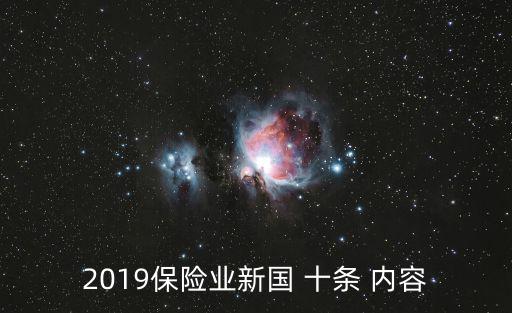 2019保險業新國 十條 內容