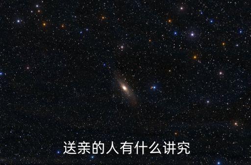  送親的人有什么講究