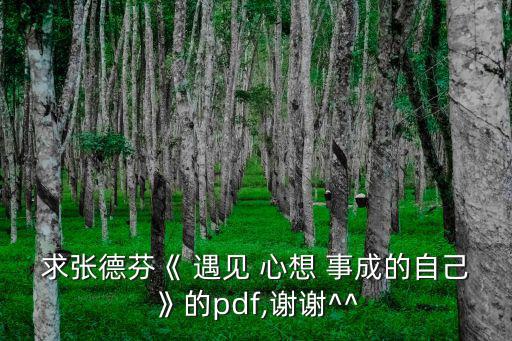 遇見心想事成的自己