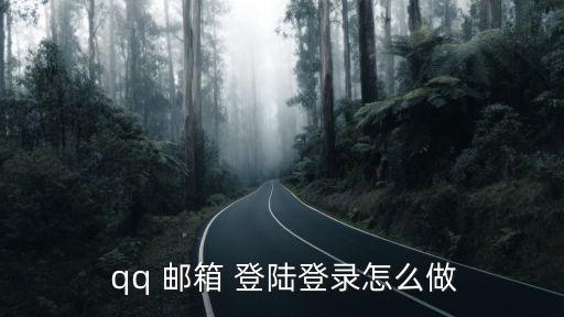  qq 郵箱 登陸登錄怎么做