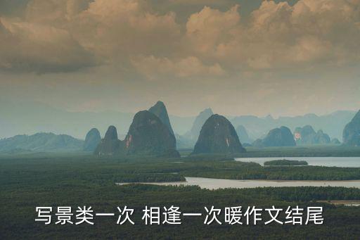一次相逢一次暖,五年前的事情印在腦海中少年遭遇劫匪