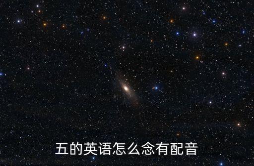 五的英語怎么念有配音