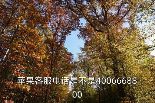 蘋果客服電話是不是4006668800