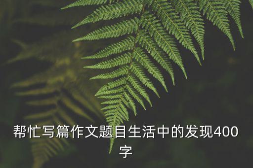 生活中的發現，你在生活中有什么發現150字