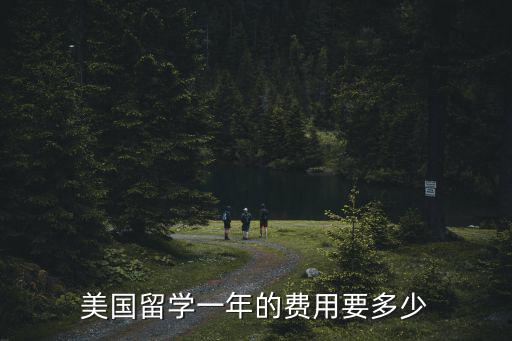美國留學(xué)一年的費(fèi)用要多少