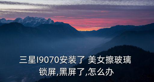 美女鎖屏,手機出現(xiàn)病例怎么辦?可以嘗試下載第三方軟件
