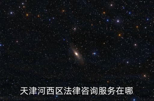 天津河西區(qū)法律咨詢服務(wù)在哪