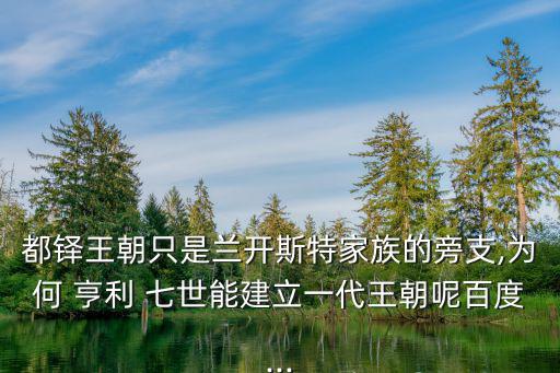 亨利七世,英格蘭國王亨利七世娶愛德華長女伊麗莎白