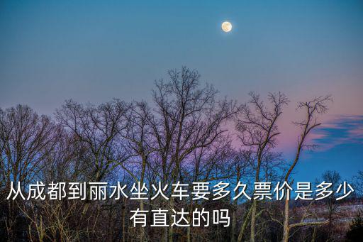 從成都到麗水坐火車要多久票價是多少有直達的嗎