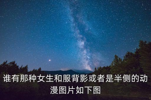 背影圖片女動漫，誰有那種女生和服背影或者是半側的動漫圖片如下圖