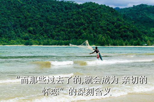 親切的懷念,一首詩:過去的會變成親切懷念