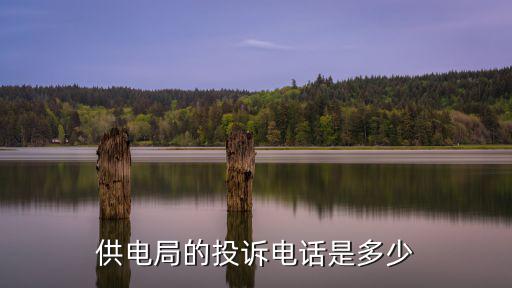 供電局的投訴電話是多少