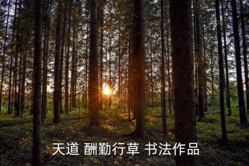  天道 酬勤行草 書法作品