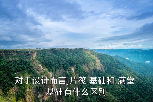 滿堂基礎是什么,什么是滿堂腳手架?