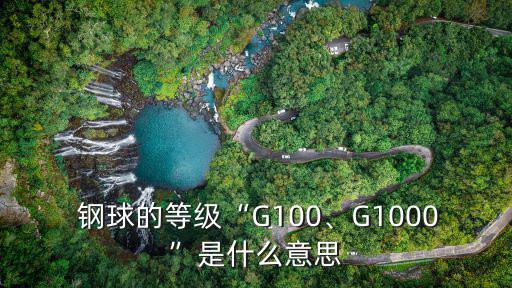 鋼球的等級“G100、G1000”是什么意思