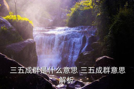 三五成群,第二集:三五成群的幸福生活