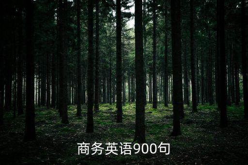 商務英語900句