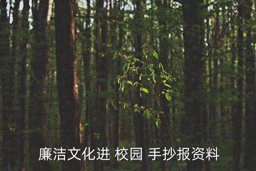 廉潔進(jìn)校園手抄報
