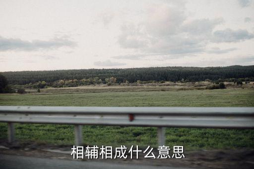 相輔相成的意思,第一集:永恒相輔相成