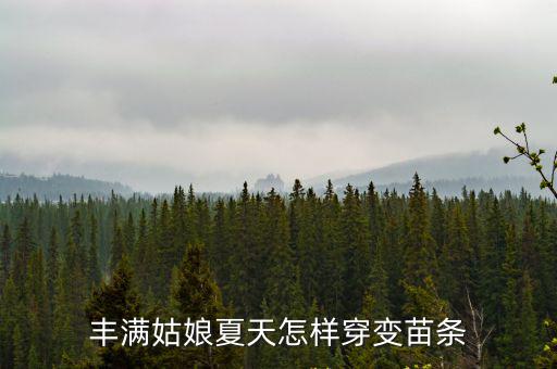 豐滿美女圖，美女圖能累計嗎