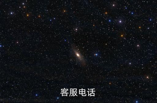 客服電話