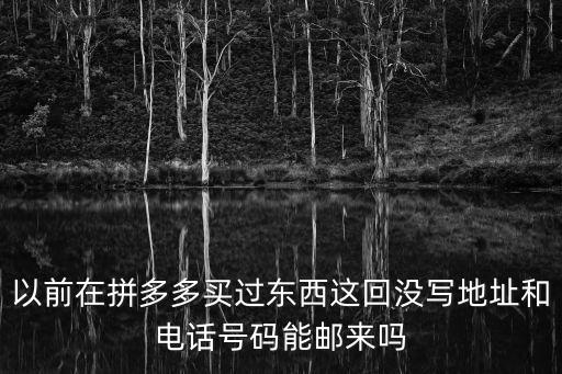 拼多多在線客服人工服務(wù)電話，怎樣才能聯(lián)系到拼多多官方客服