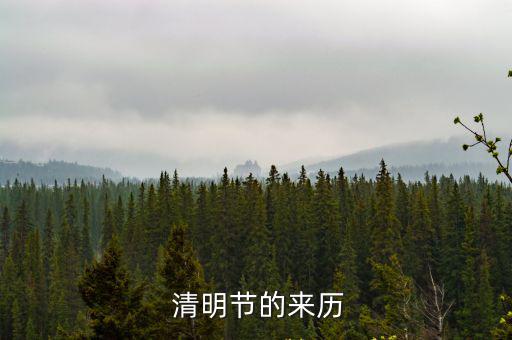  清明節(jié)的來歷