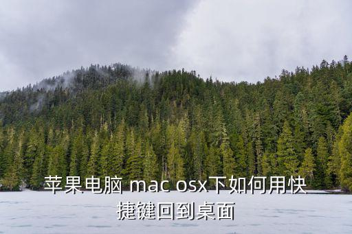 mac快捷鍵，mac快捷鍵中是什么意思