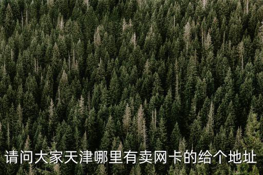 請問大家天津哪里有賣網卡的給個地址