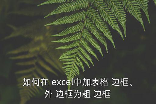 如何在 excel中加表格 邊框、外 邊框為粗 邊框