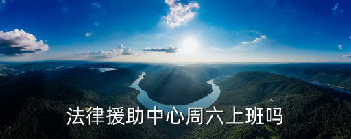法律援助中心周六上班嗎