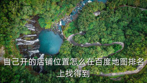 怎樣定位自己的店名位置，QQ上的發表說說的定位位置怎么可以有自己的店名如小小窗簾店