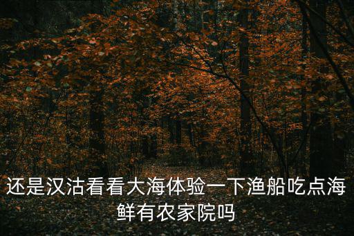 還是漢沽看看大海體驗一下漁船吃點海鮮有農家院嗎