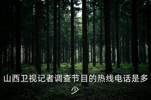 山西衛視記者調查節目的熱線電話是多少