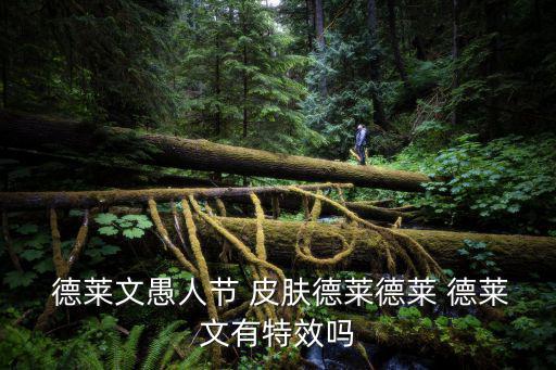 德萊文皮膚,愚人節限量皮膚展示:德萊文趴著扔飛斧像表演