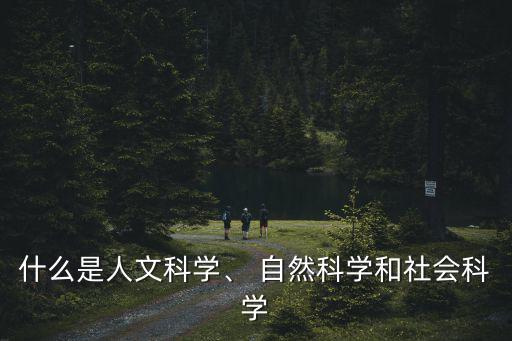 自然科學是什么,醫學是生命科學和化學、物理等學科交叉