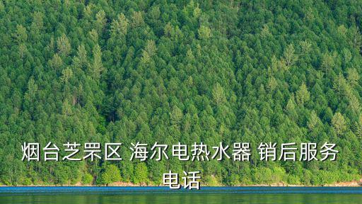 煙臺海爾熱水器售后維修電話，我家的熱水氣壞了是海爾的我想知道海爾在煙臺的售后服務電話