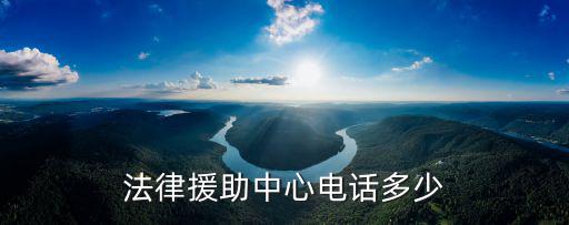 嘉定法律援助中心律師名單電話，法律援助中心電話號碼是多少