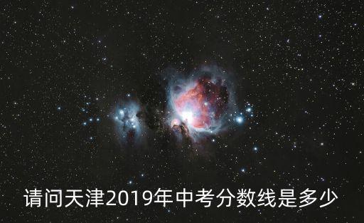 請問天津2019年中考分數線是多少