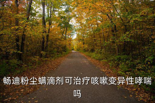 固本咳喘片,變異型哮喘嚴重影響患者日常生活導致呼吸困難