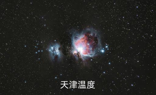 天津溫度