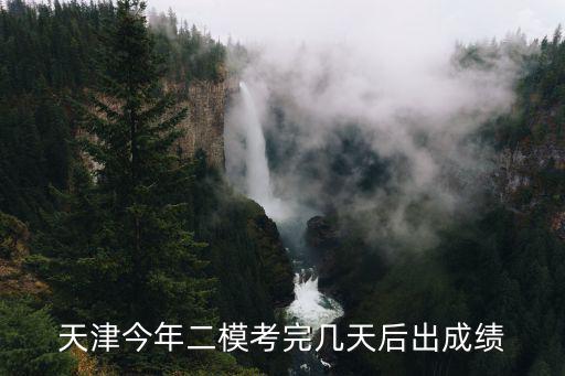 天津今年二模考完幾天后出成績