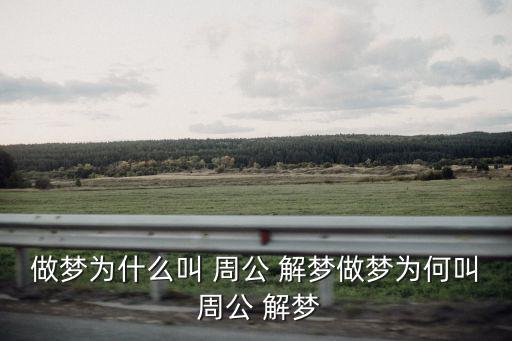 《周公解夢》,周公解夢逐漸成為一本解夢書