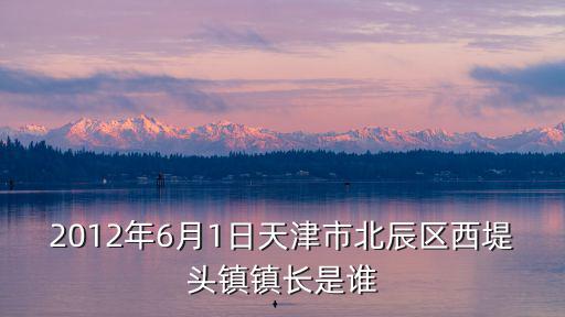 有關(guān)天津市北辰區(qū)西頭鎮(zhèn)平格，想知道 天津市 北辰區(qū)西堤頭霍莊子站 在哪