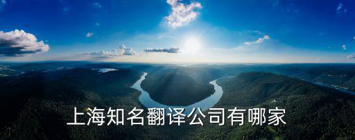上海知名翻譯公司有哪家