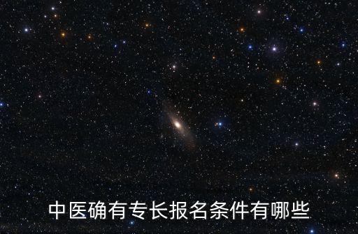 中醫(yī)確有專長報(bào)名條件有哪些