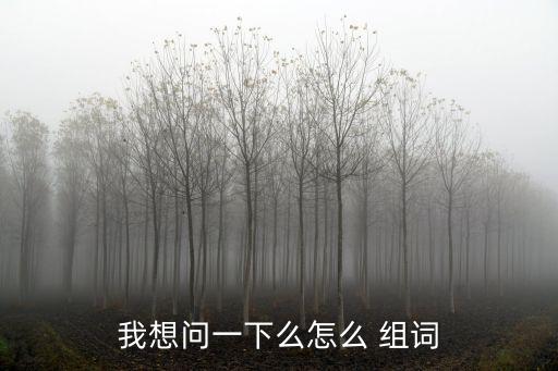 我想問一下么怎么 組詞